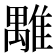 𩀍