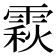 𩄍