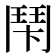 𩰍