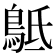𪀍