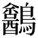 𪈍
