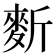 𪌍