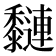 𪐍