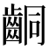 𪘍