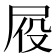 𪨍