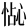 𪬍