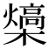 𪴍