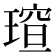 𪼍