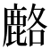 𫜍