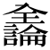 𫤍