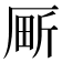 𫨍