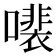 𫬍