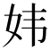 𫰍