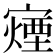 𫴍