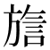 𬀍