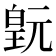 𬐍