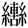 𬘍
