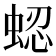 𬠍