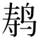 𬸍