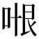 𭈍