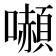 𭌍