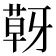 𮐍