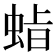 𮔍