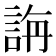 𮘍