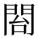 𮤍