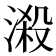 𣻑
