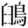 䳎
