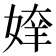 𰌍