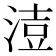 𰜍
