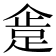 𰸍