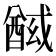 𰼍
