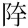 𱀍