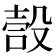 嗀