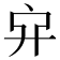 𠂂