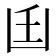 𠚂