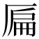 𠪂