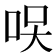 𠲂