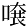 𠺂