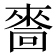 𠾂