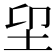 𡊂