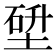𡎂