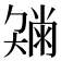 𡚂