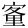 𡪂