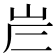 𡶂