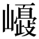 𡾂
