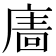 𢊂